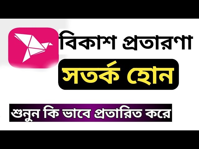 কি ভাবে বিকাশ একাউন্টের টাকা প্রতারণা করে নিয়ে যায়।bKash fraudulently takes money from the account