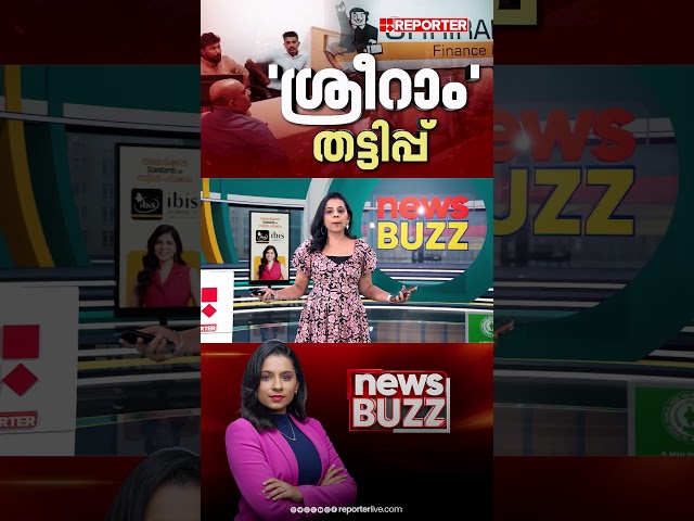 എന്താണ് 'ശ്രീറാം' തട്ടിപ്പ്? വിശദമായി പരിശോധിക്കാം | News Buzz