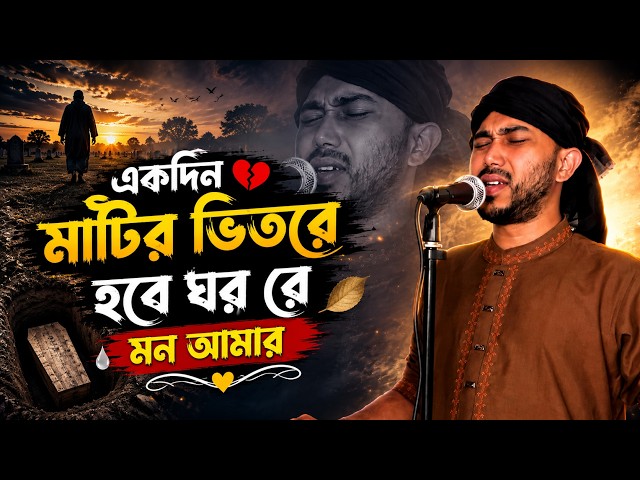 Ekdin Matir Bitore | একদিন মাটির ভিতরে | A R Rajib | Folk Song 2026 | ​@EuropeBaulaBand