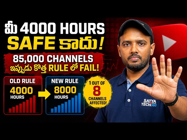 85,000 YouTube Channels కొత్త రూల్ వల్ల Monetization కోల్పోతున్నాయి   మీది వాటిలో ఒకటేనా