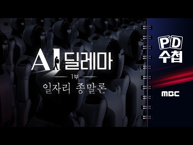 [PD수첩]  "AI 딜레마 1부 - 일자리 종말론" - 2026년 10월 13일 밤 10시 20분 방송