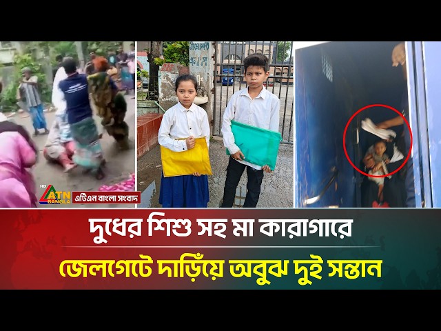 দুধের শি/শু সহ মা কারাগারে, জেলগেটে দাড়িঁয়ে অবুঝ দুই সন্তান | Bangladesh Jail | ATN Bangla News