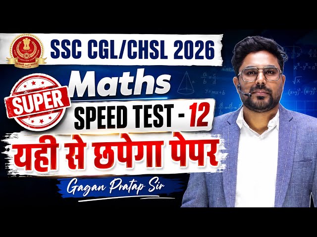 🔥 SSC CGL/CHSL 2026 Maths | SUPER SPEED TEST-12 | यही से छपेगा पेपर | Gagan Pratap Sir