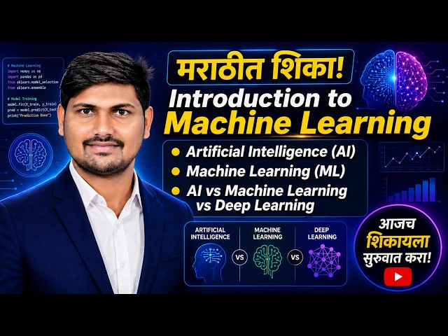 Machine Learning Introduction in Marathi | AI vs ML vs Deep Learning | Beginner's Guide