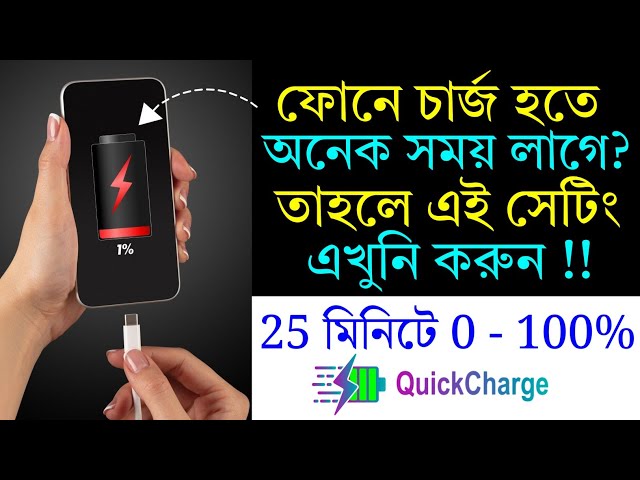 How To Activate Super Fast Charging In Any Android Phone | 25 মিনিটে ফুল চার্জ