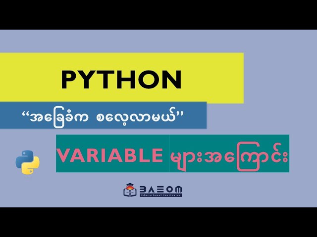 4. Variable များအကြောင်း -  (Python အခြေခံက စလေ့လာမယ်)