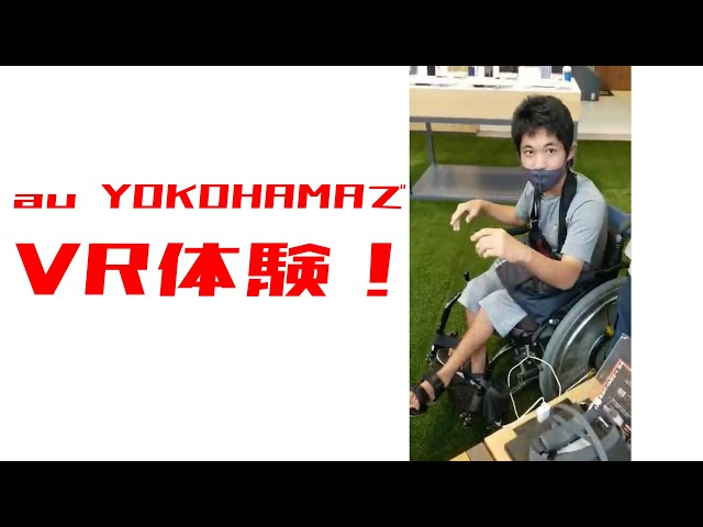 車イスでau YOKOHAMAで行った結果、VR体験できた！【横浜ホイールマップ】