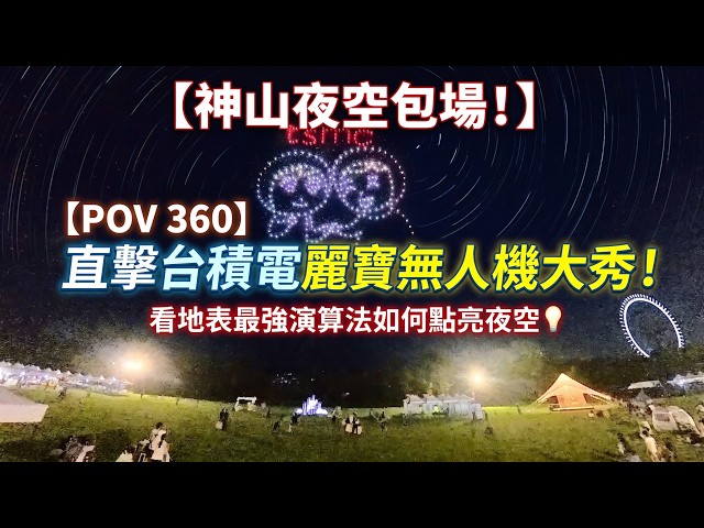 [POV 360] 神山包場夜空！直擊台積電麗寶樂園「超重裝無人機表演」：看地表最強演算法在夜空完美運行的震撼奇蹟！🏢✨