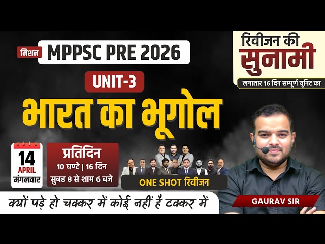 L13 MPPSC Prelims 2026 🔥 भारत का भूगोल One Shot Revision | Unit-3 | Geography Complete | Gaurav Sir