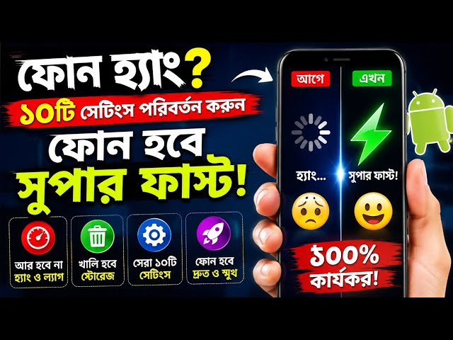 Android ফোন হ্যাং করছে? ১০টি সেটিংস বদলালেই ফোন হবে সুপার ফাস্ট! 🔥 | Android Tips Bangla 2026