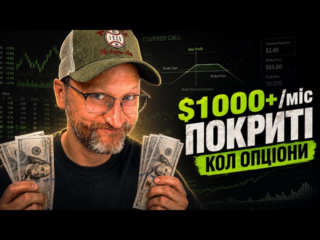 №417: Продаю Covered Call-опціони: скільки заробив і які тут ризики?