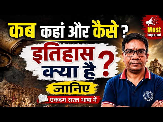  इतिहास क्या है ? कब कहां और कैसे ?  #History 