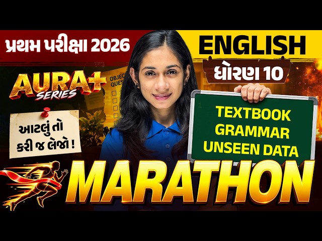 Std 10 English🔥પ્રથમ પરીક્ષા 2026 | 100% IMP પ્રશ્નો સાથે MARATHON | AURA SERIES