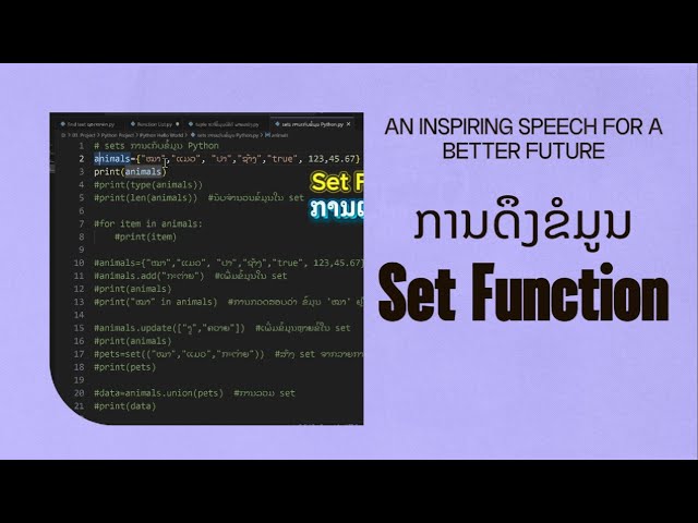 ຄຳສັ່ງ Set Function List ການເກັບຂໍ້ມູນ  (ພື້ນຖານ) EP35. ຮຽນຂຽນ Python ຈາກບໍ່ຮູ້ຫຍັງເລີຍ