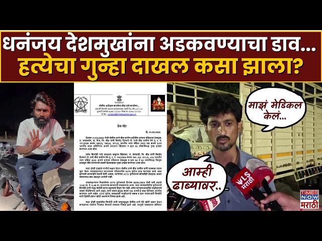 Beed Dhananjay Deshmukh Case : धनंजय देशमुखांवर हत्येचा गुन्हा दाखल?,नेमकं प्रकरण काय?