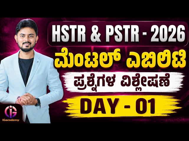 HSTR & PSTR - 2026 | ಮೆಂಟಲ್ ಎಬಿಲಿಟಿ | ಪ್ರಶ್ನೆಗಳ ವಿಶ್ಲೇಷಣೆ | DAY - 01