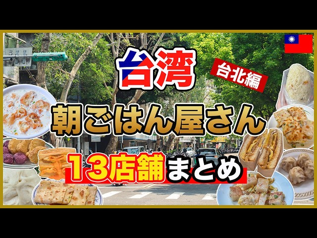 【Taiwan Food 🇹🇼】13 Must-Try Breakfast Spots in Taipei! Popular & Local Favorites