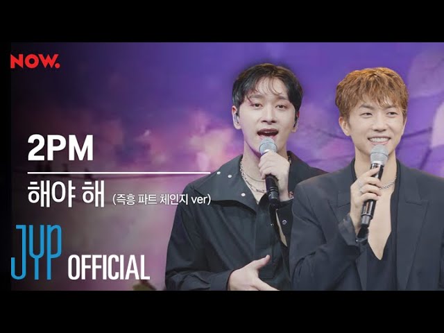 2PM "해야 해" (즉흥 파트 체인지 Ver.) @ NAVER NOW. SPECIAL SHOW ＜오늘 저녁 집 앞 카페＞