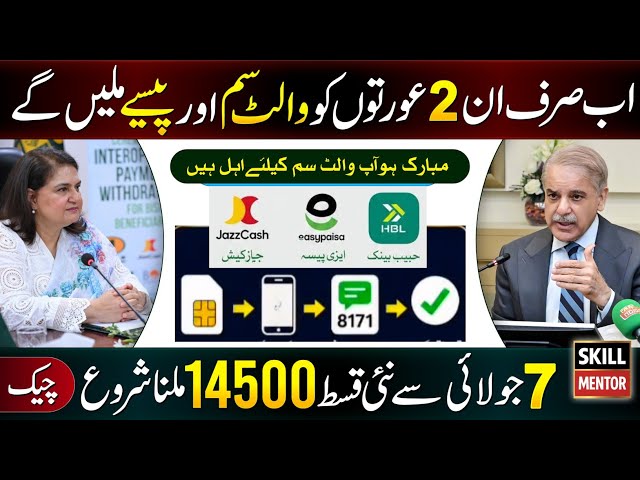 Good News! 8171 New Update 2026 | Ehsaas Program | Benazir Kafalat Digital Wallet SIM | 14500 Check