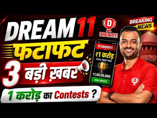 Dream 11 से जुड़े 3 बड़े Update | Dream11 comeback good news | Dream11 comeback 3 New Update