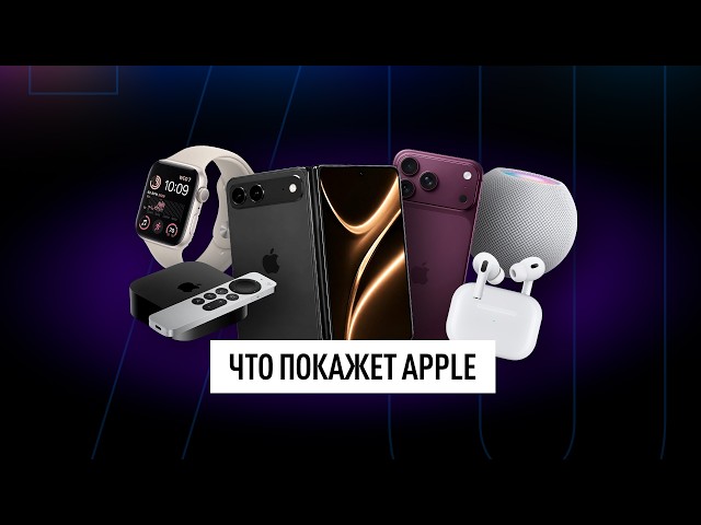 Все, что Apple покажет этой осенью: iPhone 18 Pro, Ultra, AirPods 2026, умный дом и другое! Новости
