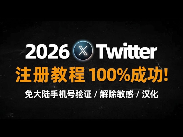 2026 Latest X (Twitter) Registration Tutorial: No Mainland Phone Verification Required, Bypass Se...