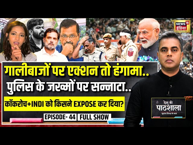 Desh Ki Pathshala With Sushant Sinha | देश की पाठशाला Episode 44 | PM Modi | Rahul Gandhi |CJP