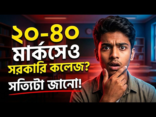 WBJEE 2026: 20 থেকে 40 Marks-এ Government College? 😮 | Low Marks vs Rank WBJEE