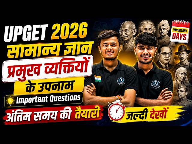 UPGET 2026 GK Important Questions| प्रमुख व्यक्तियों के उपनाम   Last Time Preparation Strategy