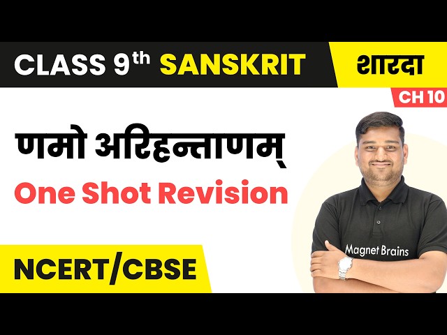 Namo Arihantaanam - One Shot Revision | Class 9 Sanskrit | Ch 10 | CBSE