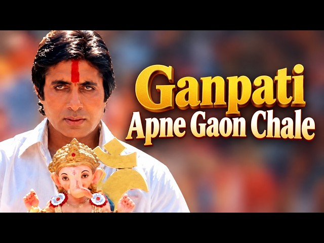 गणपति अपने गाँव चले कैसे हमको चैन पड़े !! Ganpati Apne Gaon Chale - Ganpati Visarjan Song