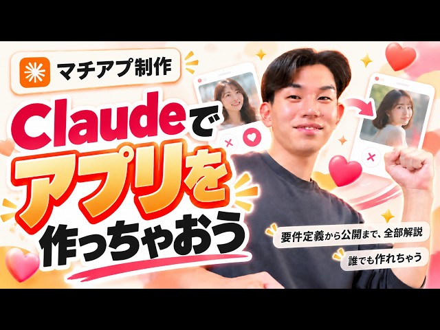 【完全解説】Claudeで一緒にアプリを作れる（マチアプ編）