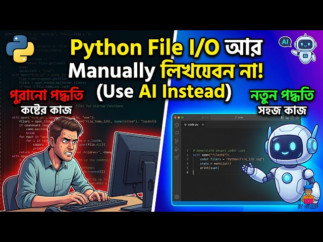 Python File I/O আর Manually লিখবেন না! (Use AI Instead)