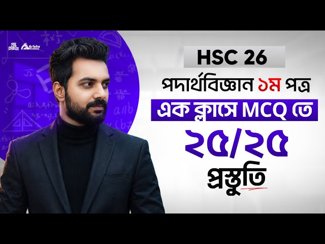 এক ভিডিওতে mcq ২৫/২৫ প্রস্তুতি🔥Hsc 26 Physics 1st part 