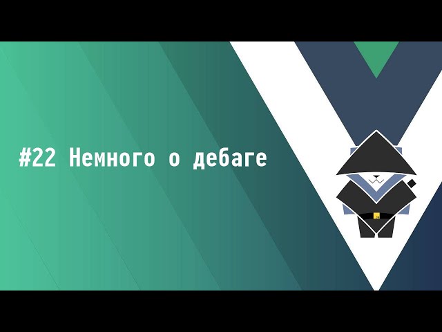 #22 Немного о дебаге - Основы Vue.js 3