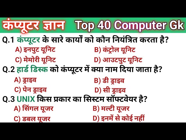 Computer Gk | Computer Quiz | Top 40 Computer Questions | Computer Gk For All Exams | सामान्य ज्ञान