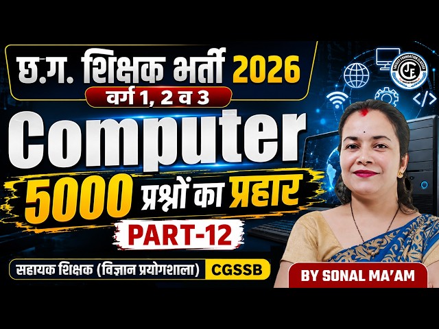 COMPUTER 5000 प्रश्नों का प्रहार part-11|छ.ग.शिक्षक भर्ती 1, 2, 3 |सहायक शिक्षक{विज्ञान प्रयोगशाला}