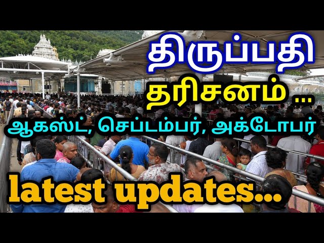 திருப்பதி... தரிசனம்.. ஆகஸ்ட், செப்டம்பர், அக்டோபர்...latest updates 