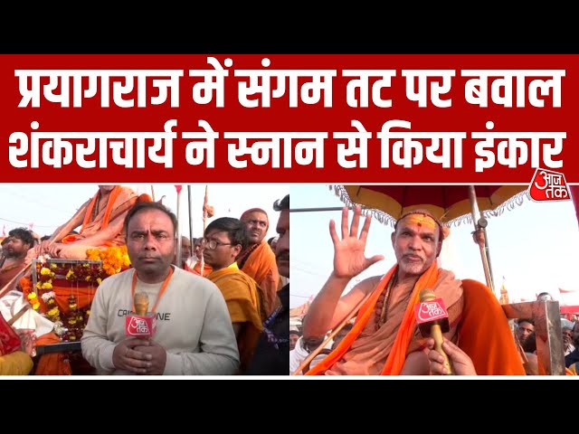 Magh Mela: Mauni Amavasya पर संगम में बड़ा विवाद, शंकराचार्य Avimukteshwaranand को स्नान से रोका
