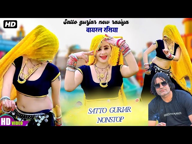 पिरे पलर से इसारो करती जाय Pire Plar Se Isaaro Karti Jay Satto gurjar ke rasiya 2025 (5)