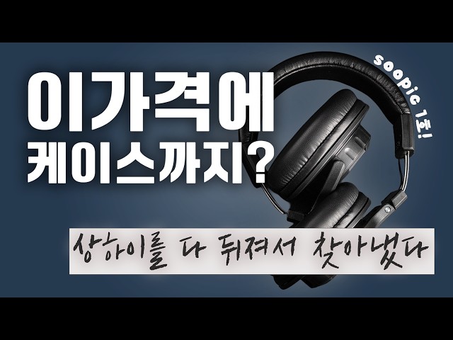 상해 박람회를 다 뒤졌다! 거품 뺀 헤드폰! 가격은 입문용, 음질은 과연? ㅣ 수픽 헤드폰
