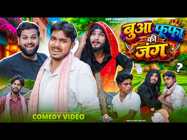 बुआ फूफा की जंग | Bua Foofa | Kpf Comedy | Kpf 