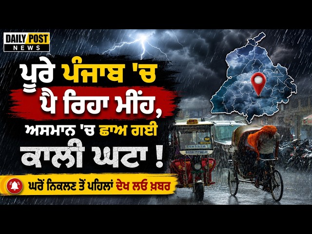 ਪੂਰੇ ਪੰਜਾਬ 'ਚ ਪੈ ਰਿਹਾ ਮੀਂਹ, ਅਸਮਾਨ 'ਚ ਛਾਅ ਗਈ ਕਾਲੀ ਘਟਾ ! ਘਰੋਂ ਨਿਕਲਣ ਤੋਂ ਪਹਿਲਾਂ ਦੇਖ ਲਓ ਖ਼ਬਰ