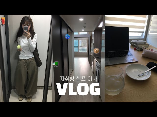 vlog. 인생 첫 독립 .. ♥ | 자취방 셀프 이사 브이로그 🚛🏡 | 이케아,오늘의집,쿠팡VIP | 더블복층 오피스텔 | 자취방 인테리어 | 집 꾸미기 | 대학생 자취