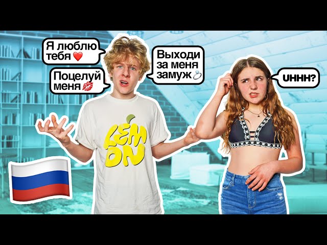 SPEAKING ONLY RUSSIAN TO MY GIRLFRIEND FOR 24 HOURS 🗣️🇷🇺 |Lev Cameron