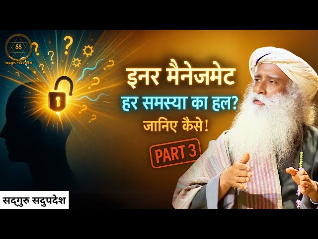 इनर मैनेजमेंट: हर समस्या का हल? जानिए कैसे! | Part 3 | Inner Management | Sadhguru Sadupdesh
