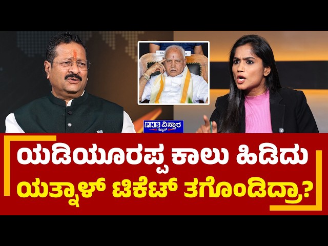 Yatnal Interview: ಯಡಿಯೂರಪ್ಪ ಕಾಲು ಹಿಡಿದು ಯತ್ನಾಳ್ ಟಿಕೆಟ್ ತಗೊಂಡಿದ್ರಾ? Vidya Malnad | PNS Vistaara News
