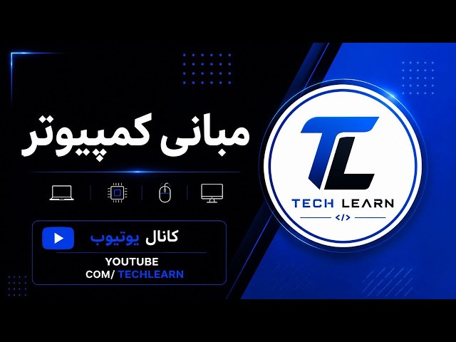مبانی کمپیوتر قسمت 2