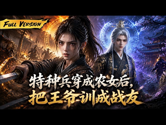 MULTISUB 🔥【已完結】特種兵穿成落魄農女，開局救下重傷王爺！覺醒隨身空間後一路開掛，把王爺訓成最強戰友！【特種兵穿成農女後，把王爺訓成戰友】全集一口氣看完！#爽劇 #漫劇 #國漫 #一口氣