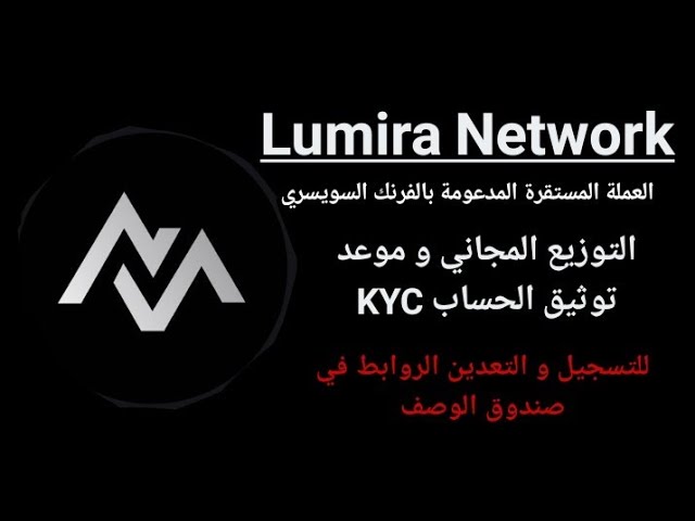 العملة المستقرة المدعومة بالفرنك السويسري: Lumira Network. التوزيع المجاني و موعد توثيق الحساب